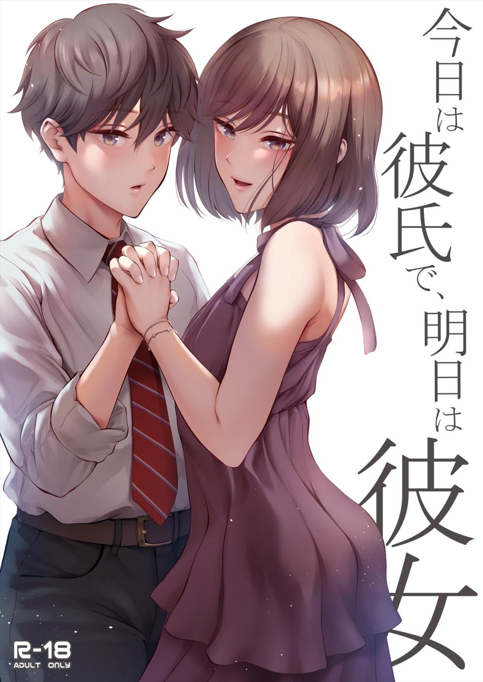 [E☆Roman Koubou (Edogawa Roman)] Kyou wa Kareshi de, Ashita wa Kanojo [Digital] - Page 1