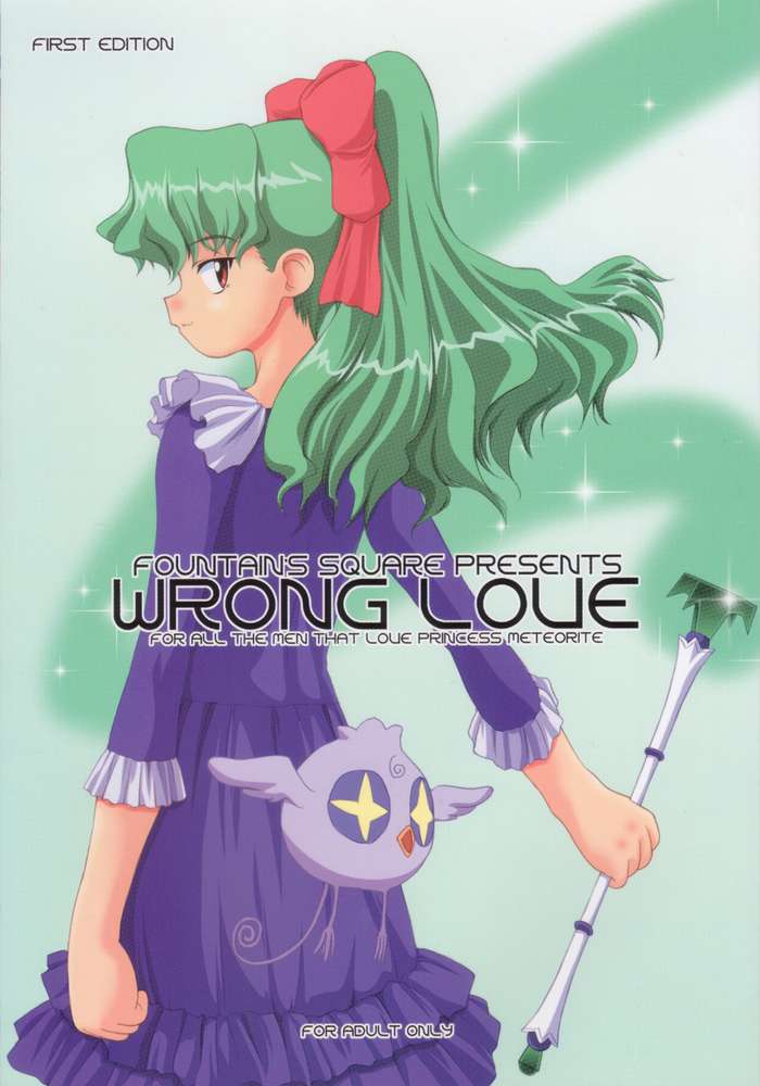(C63) [Fountain’s Square (Hagiya Masakage)] Wrong Love (Cosmic Baton Girl Comet-san) - Page 1
