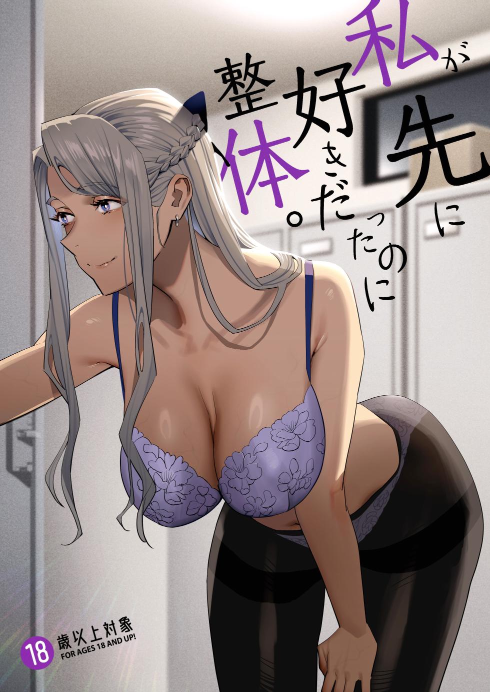 [Hito no Fundoshi (Yukiyoshi Mamizu)] Watashi ga Saki ni Suki datta no ni Seitai. [French] [Digital] - Page 1