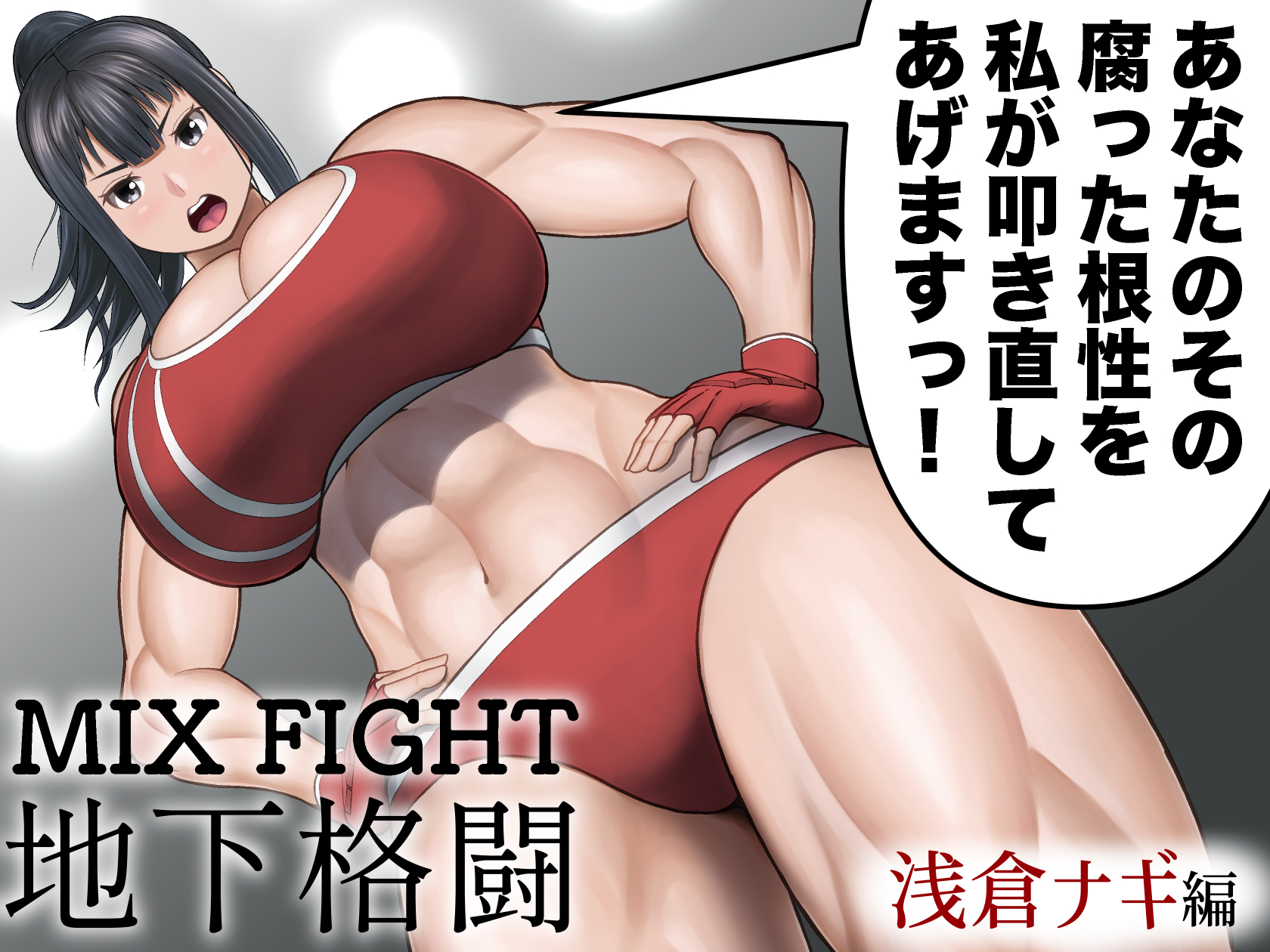 [Utoisa] MIX FIGHT  Chika Kakutou ~Asakura Nagi Hen~ - Page 1
