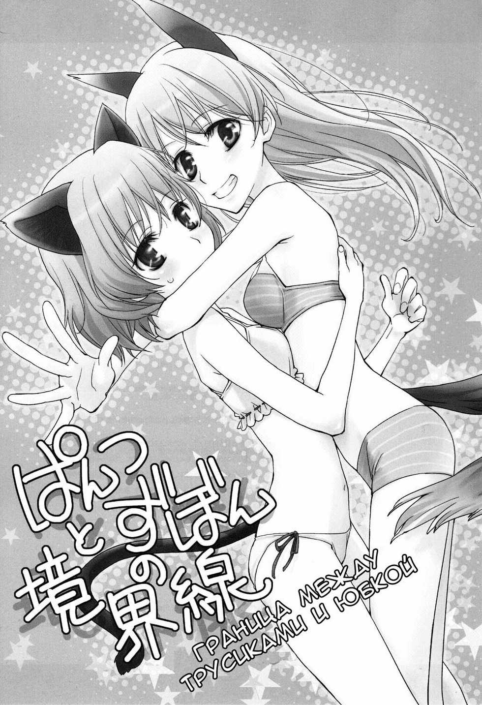 (SC41) [Hitomaron (Setouchi Sumako)] Pantsu to Zubon no Kyoukaisen (Strike Witches) [Russian] [Yuri Team] - Page 2