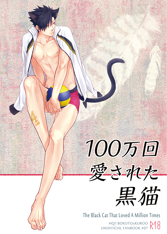 [Takamachi (Zenra)] Hyaku Man Kai Aisareta Kuro Neko | 爱了一百万次的黑猫 (Haikyuu!!) [Chinese] [Digital] - Page 1