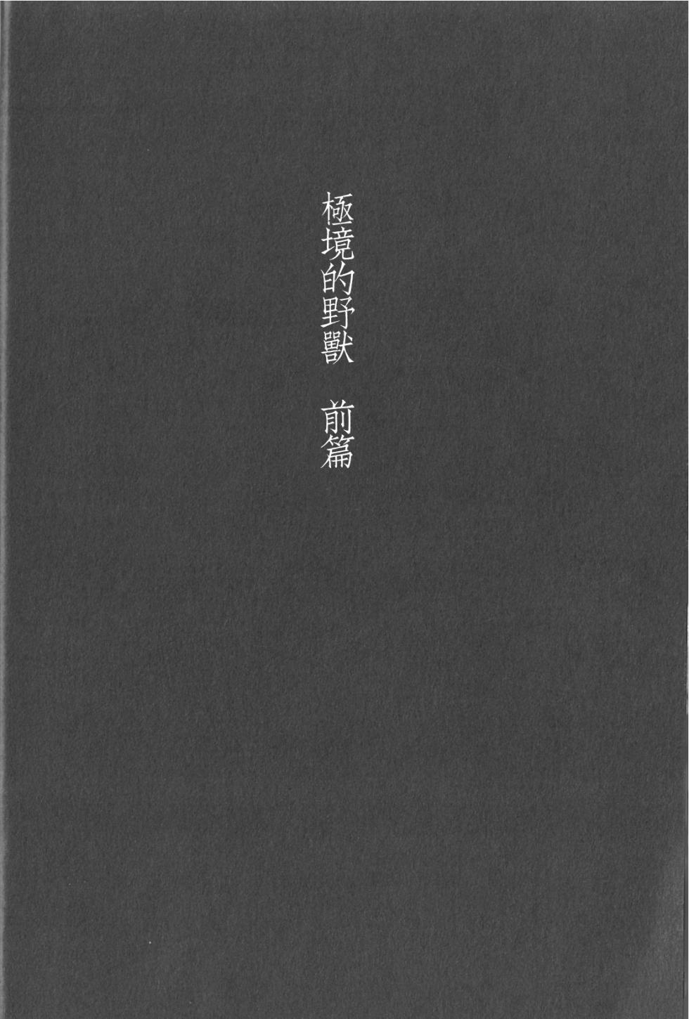 (C88) [Takamachi (Zenra)] 极境的野兽 前篇 (排球少年!!)[Chinese] - Page 2