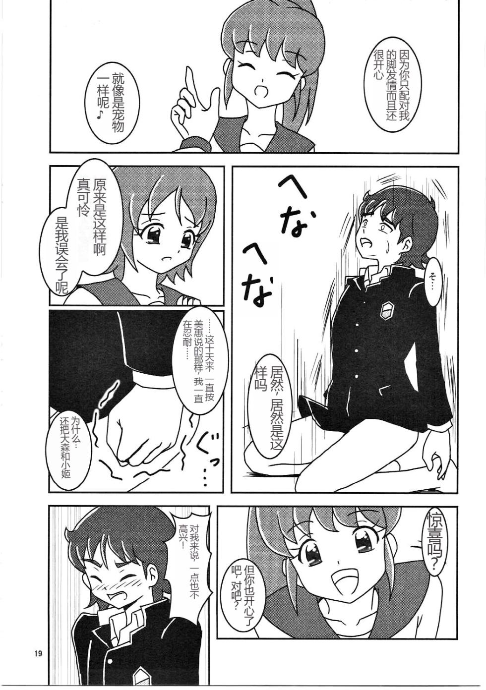 (C86) [AFJ (Ashi_O)] HappinessCharge Zuricure! (HappinessCharge Precure!) [Chinese] [一个人汉化] - Page 20