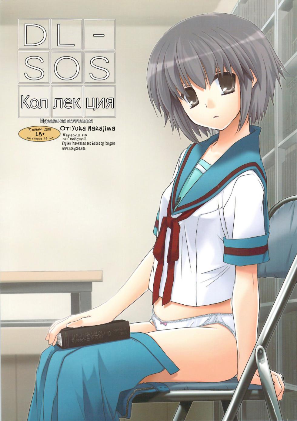 (C74) [Digital Lover (Nakajima Yuka)] DL-SOS Soushuuhen | DL-SOS Идеальная коллекция (The Melancholy of Haruhi Suzumiya) [Russian] [Kyosuke] - Page 1