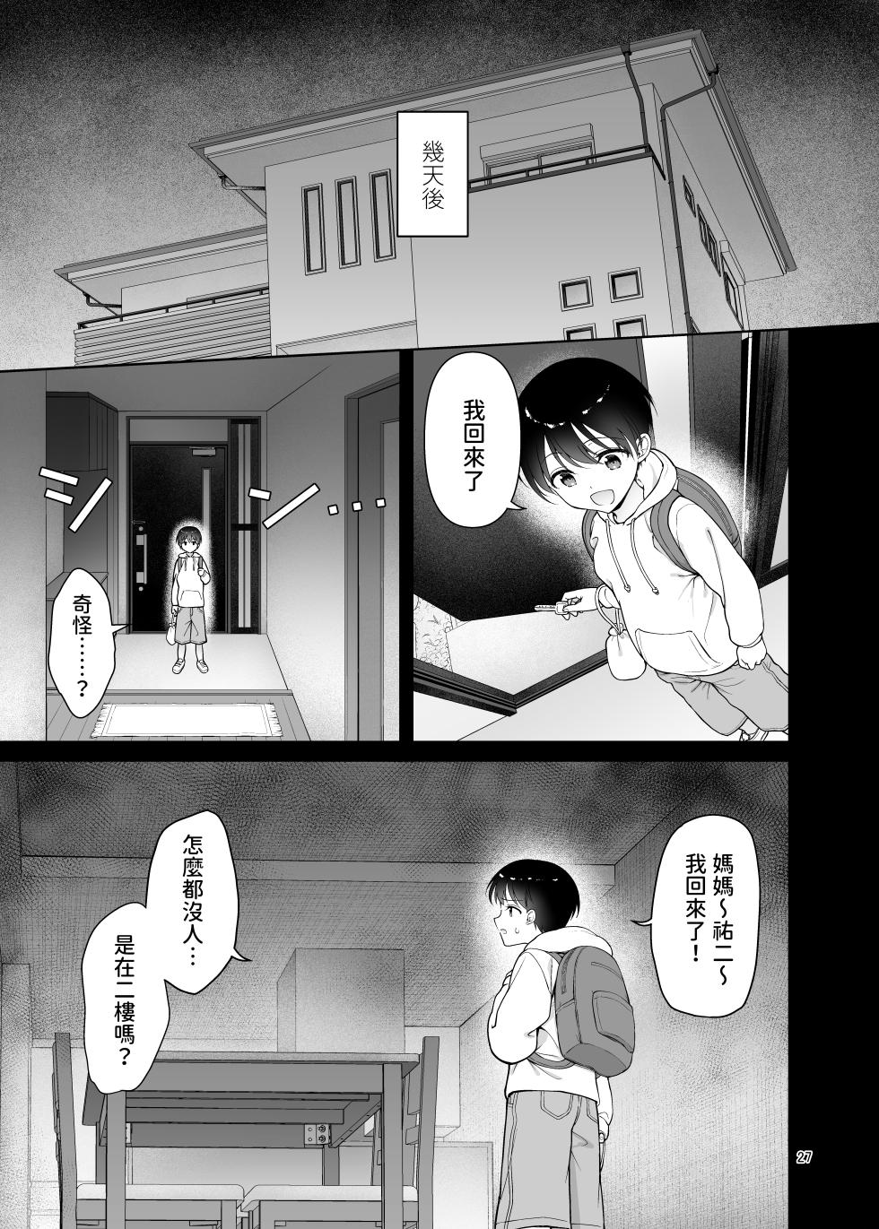 [Akapenguin (Asahina Hikage)] Boku no Mama wa Otouto no Mae de dake Dosukebe ni Naru [Chinese] [Digital] - Page 27