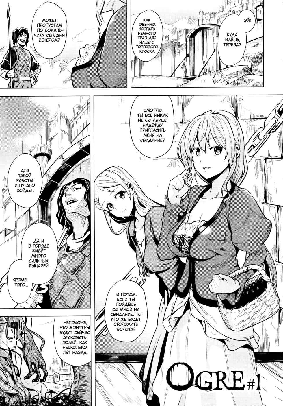 [DATE] OGRE #1 (reincarnation ~Ubawareta Shoujo no Karada~) [Russian] [Almanah] - Page 1