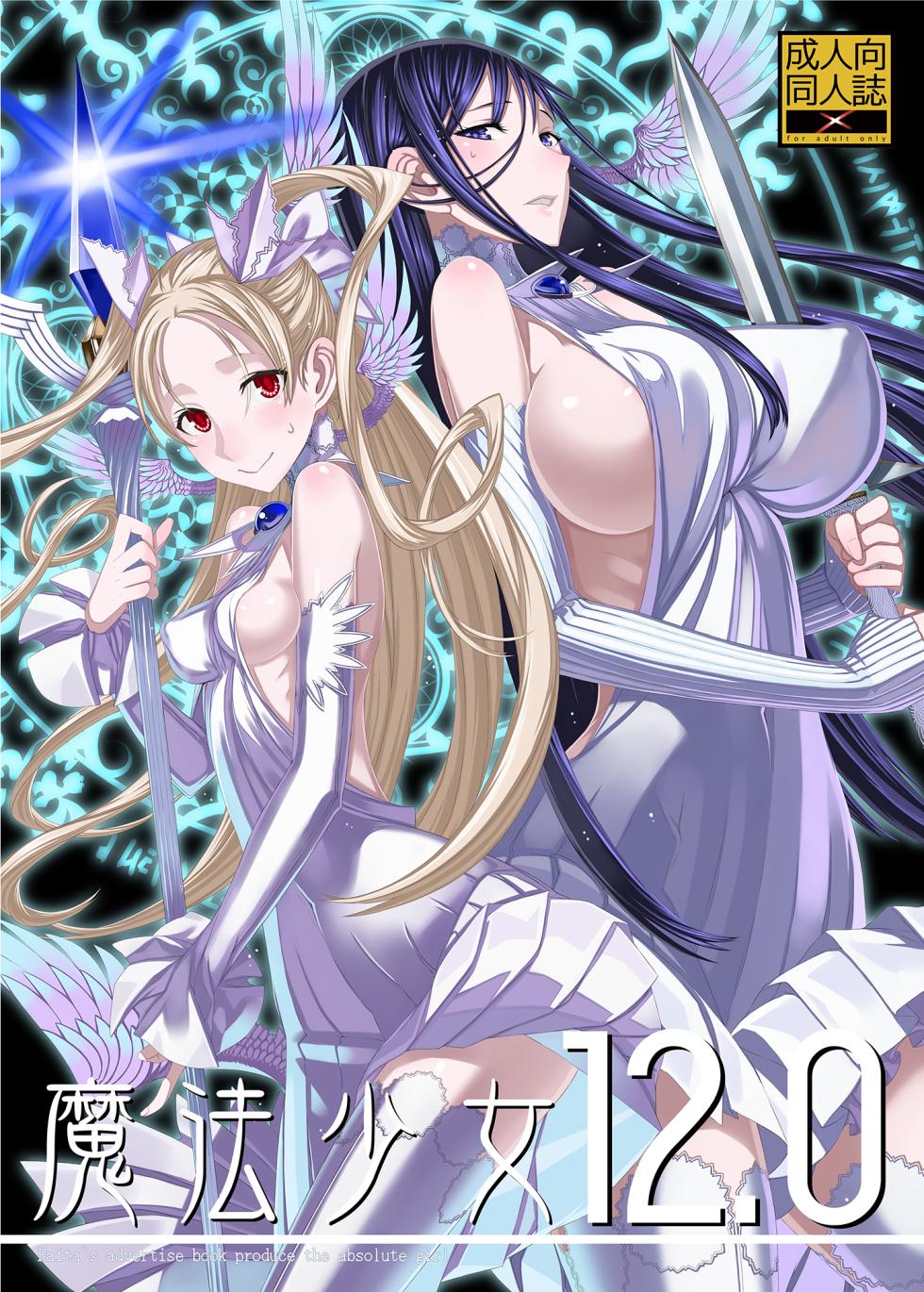 (C85) [Zettai Shoujo (RAITA)] Mahou Shoujo 12.0 | Девушки-волшебницы (Zettai Junpaku Mahou Shoujo) [Russian] [Almanah] - Page 1