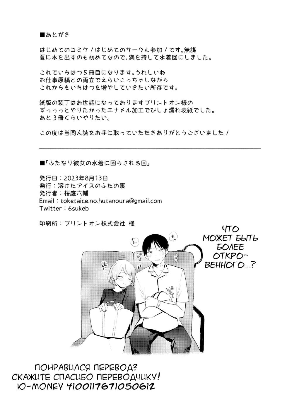 [Toketa Ice no Futa no Ura (Sakuraba Rokusuke)] Futanari Kanojo no Mizugi ni Komara Sareru Kai [Russia] [Karfagen] [Digital] - Page 27