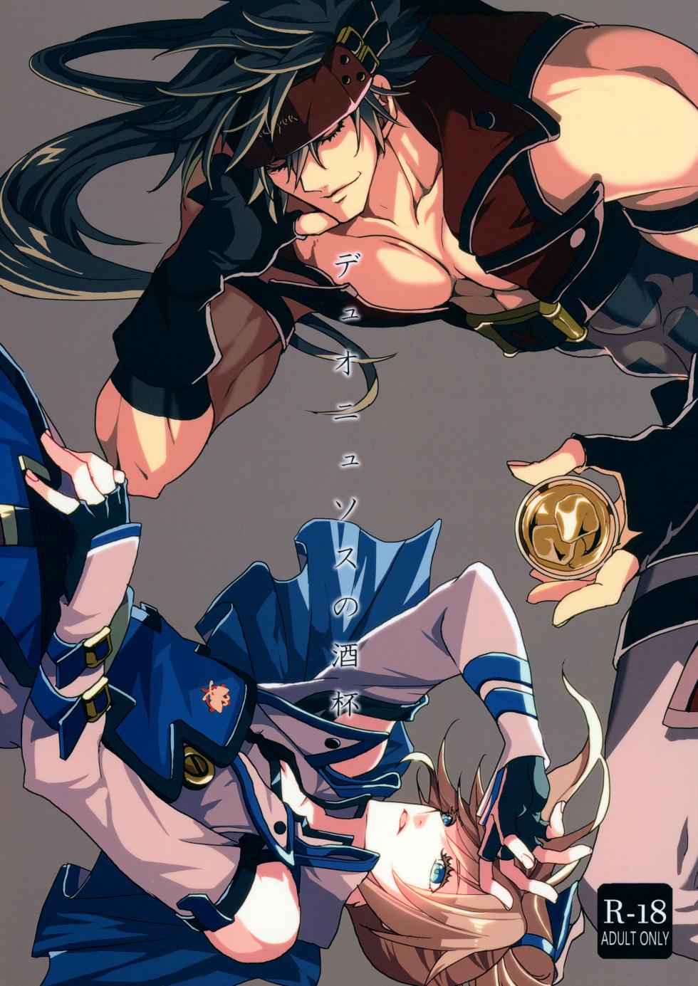 (SUPER27) [Opal (Peko)] Dionysus  no Sakazuki (Guilty Gear) - Page 1