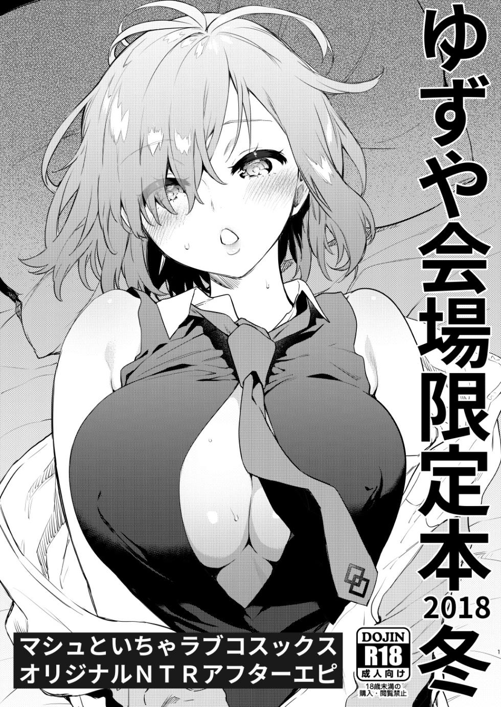 [Yuzuya (Yuzuha)] Yuzuya Kaijou Gentei Hon 2018 Fuyu Mash to Icha Love Cosex Original NTR After Episode (Fate/Grand Order) [Chinese] [不咕鸟汉化组] [Digital] - Page 1