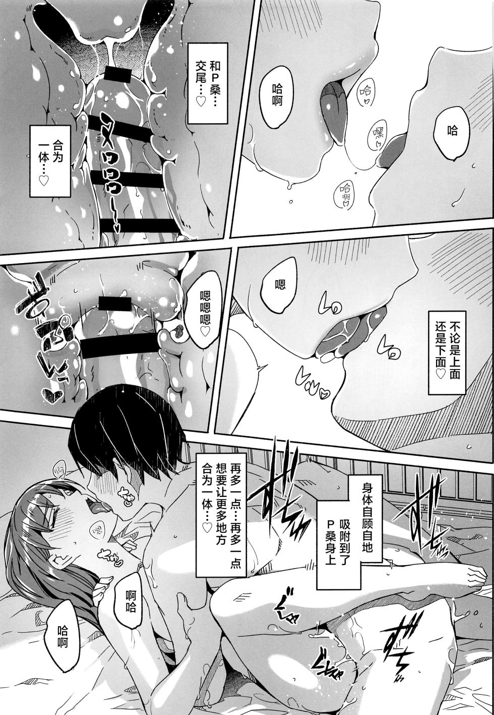 (C102) [telomereNA (Gustav)] Otona no Himegoto | 大人的秘密 (THE IDOLM@STER CINDERELLA GIRLS) [Chinese] [欶澜汉化组] - Page 27