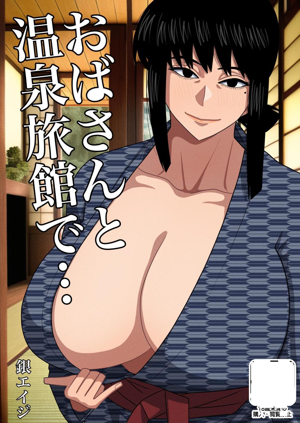 [Gin Eiji] Oba-san to Onsen Ryokan de... | Hotspring Trip With My Mom's Friend... [English] [ADTL] - Page 1