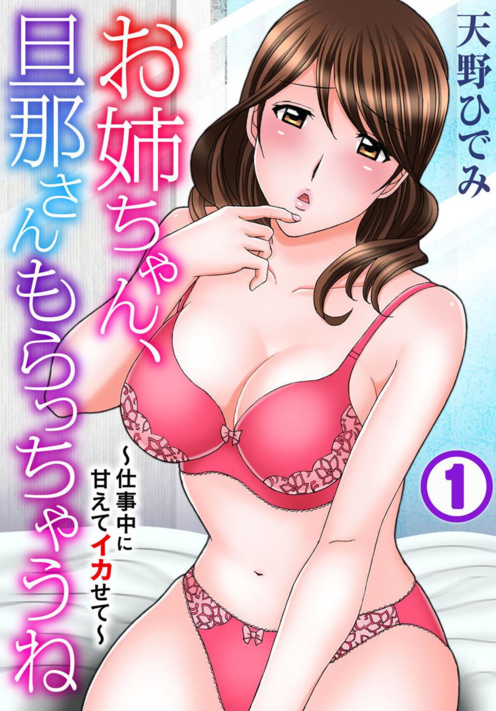 [Amano Hidemi] Onee-chan, Danna-san Moracchaune ~Shigoto-chuu ni Amaete Ikasete~ 1 - Page 1