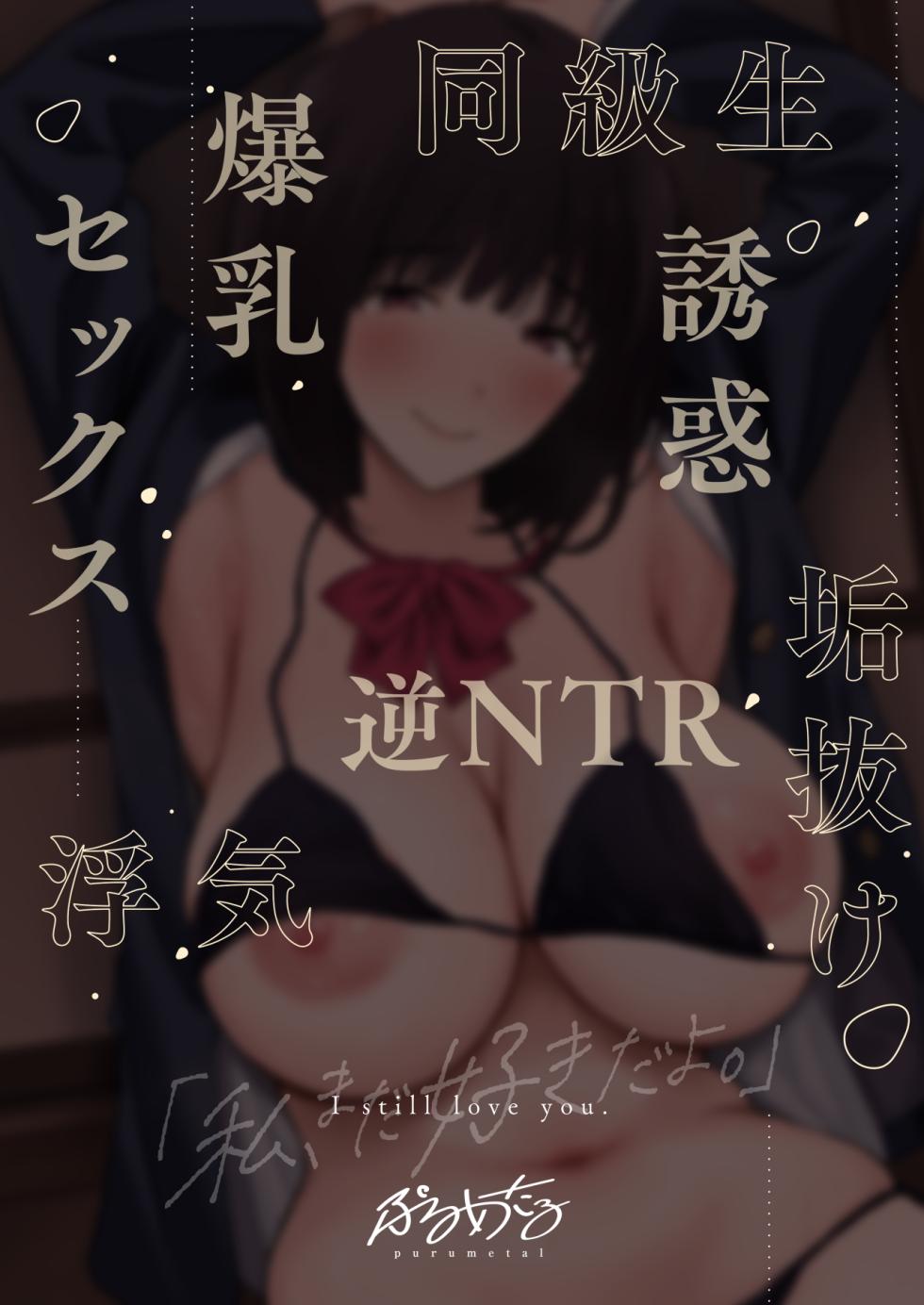 [PuruMetal] Watashi, Mada Suki da yo. - I still love you. ~Mukashi Futta Doukyuusei ga Akanuke Bakunyuu  Gravia Idol  ni Natte Kanojo Mochi no Ore o Yuuwaku Shitekuru  Gyaku NTR Uwaki Sex~ [Digital] - Page 3