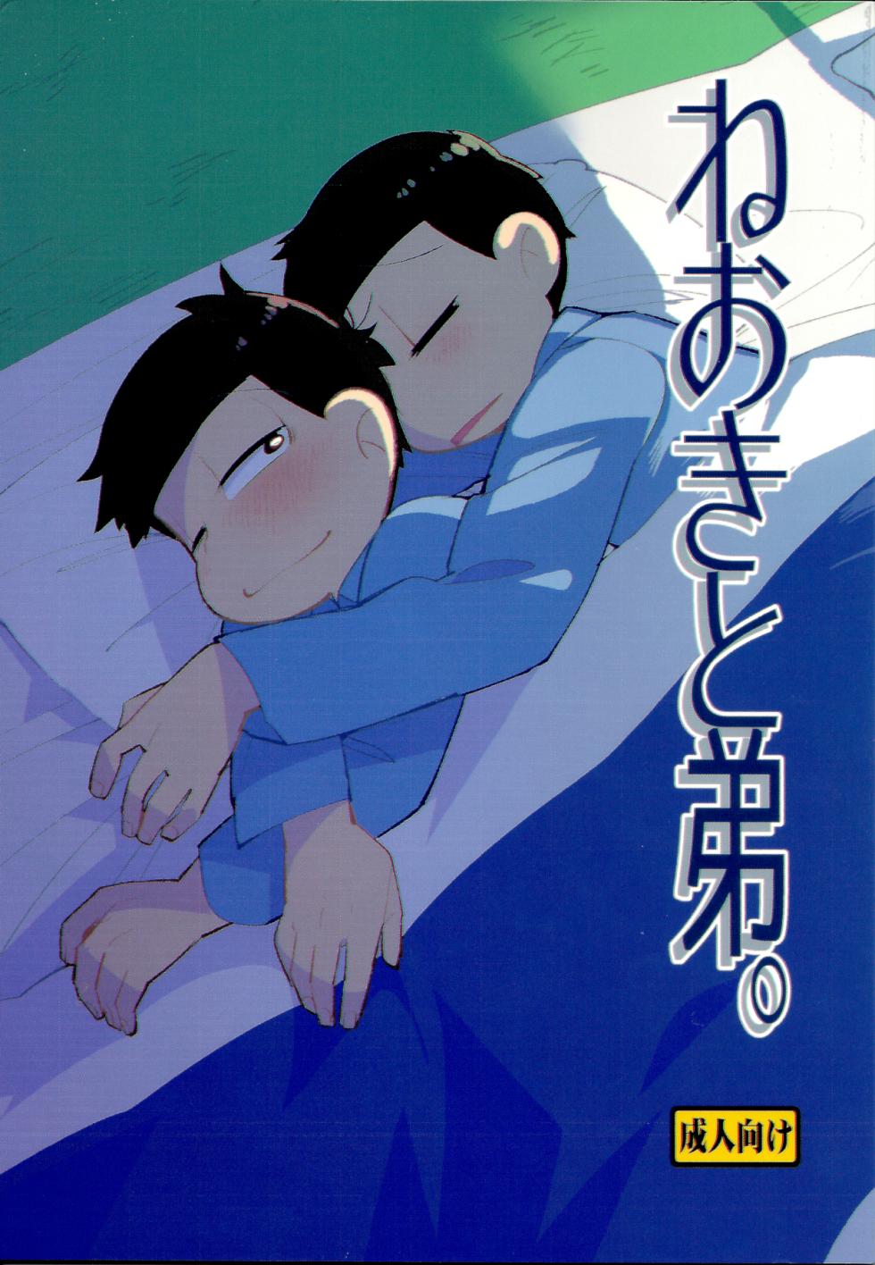 (Kahou wa Nete Matsu SPARK 2017) [Kanbotsu Genkan (PAN2)] Neoki to Otouto. | WAKE UP, BROTHER. (Osomatsu-san) [English] - Page 1