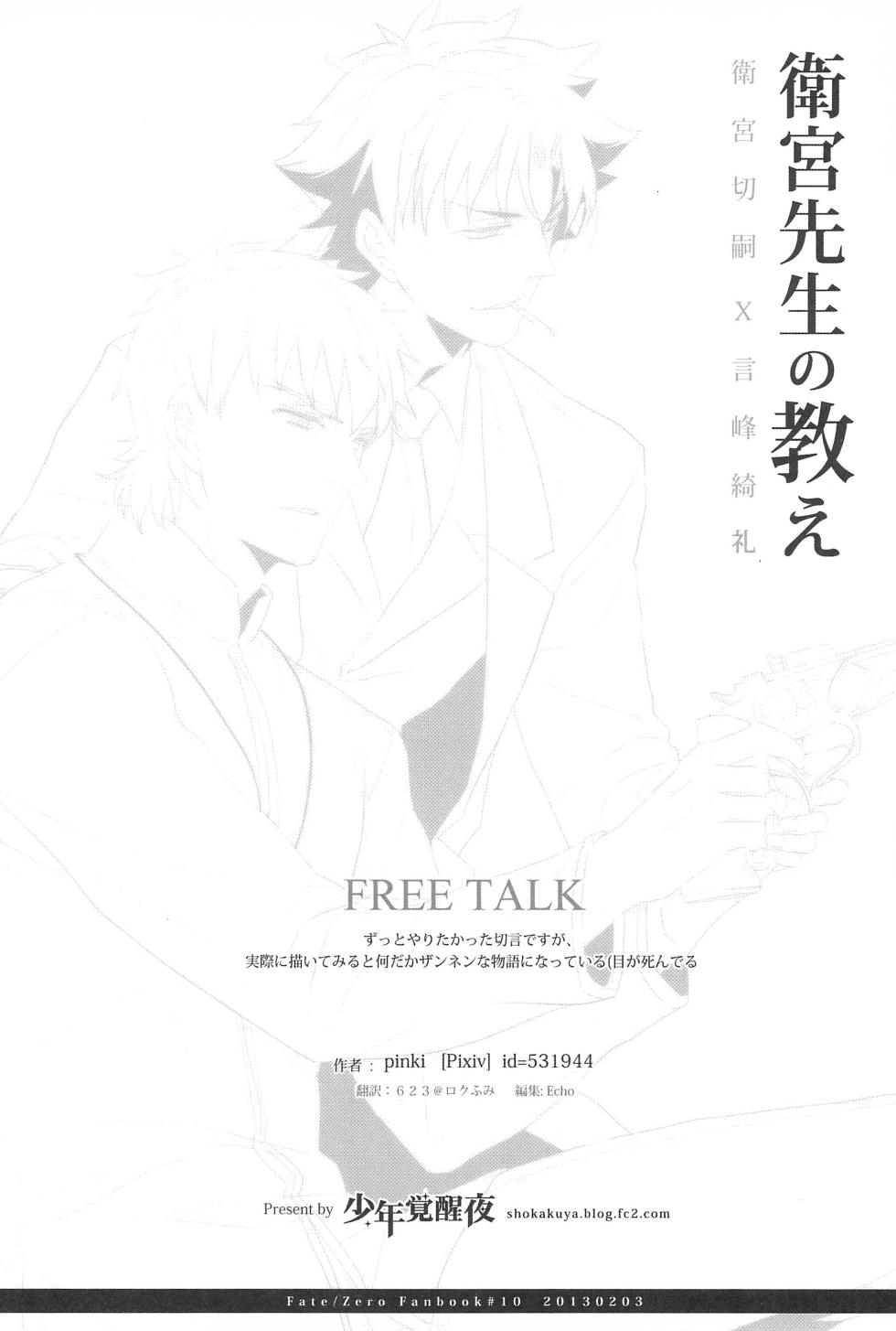 (Ou no Utsuwa 5)  [Shokakuya (Pinki)] Emiya Sensei no Oshie (Fate/Zero) - Page 26