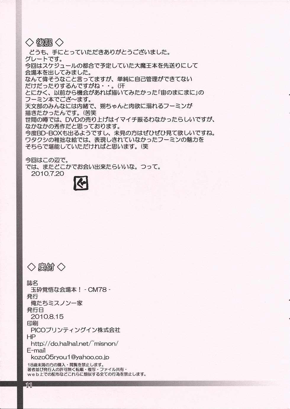 (C78) [Oretachi Misnon Ikka (Misnon the Great)] Gyokusai Kakugo na Kaijouhon! -CM78- (Sora no Manimani) - Page 11