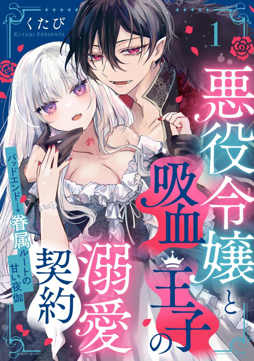 [Kutabi] Akuyaku Reijou to Kyuuketsu Ouji no Dekiai Keiyaku Bad End ￫ Kenzoku Route no Amai Yotogi 1 - Page 1