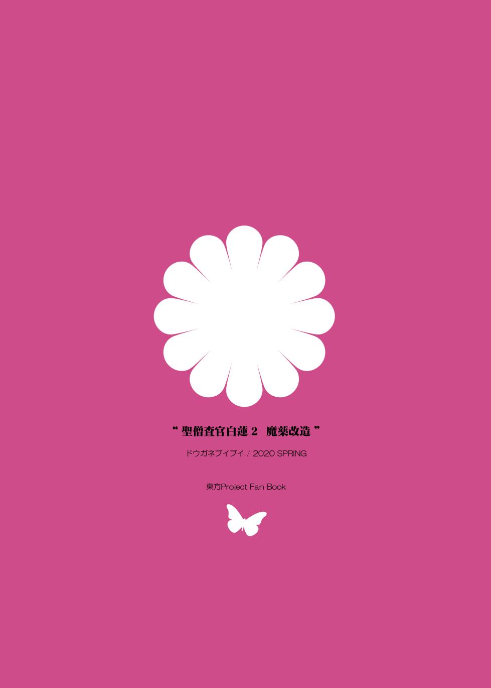 [Douganebuibui (Aburidashi Zakuro)] Sei Sousakan Byakuren 2, Mayaku Kaizou (Touhou Project) [Digital] - Page 22