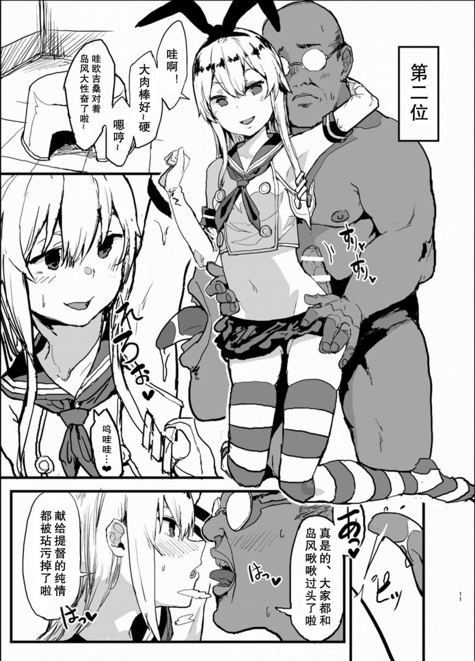 [んほぉおおおぉおおおおおお♥おっ♥おっ♥ (大童贞男)] 不特定多数の男とベロチューセックスする岛风寝取らせ本 (舰队これくしょん -舰これ-) [中国翻訳] - Page 11