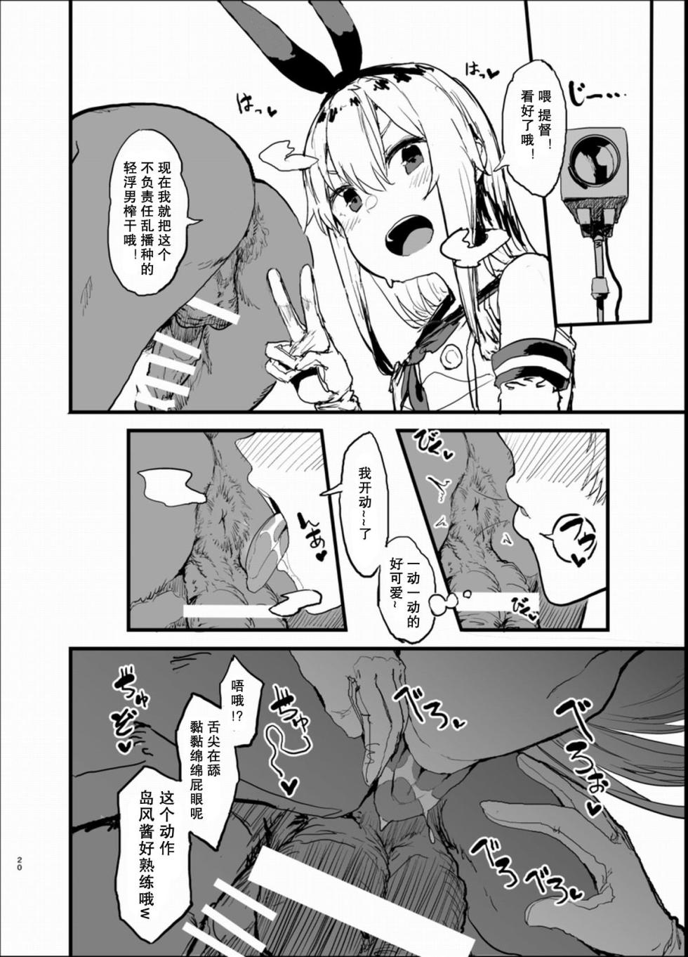 [んほぉおおおぉおおおおおお♥おっ♥おっ♥ (大童贞男)] 不特定多数の男とベロチューセックスする岛风寝取らせ本 (舰队これくしょん -舰これ-) [中国翻訳] - Page 20
