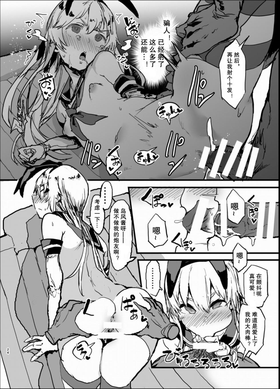 [んほぉおおおぉおおおおおお♥おっ♥おっ♥ (大童贞男)] 不特定多数の男とベロチューセックスする岛风寝取らせ本 (舰队これくしょん -舰これ-) [中国翻訳] - Page 24