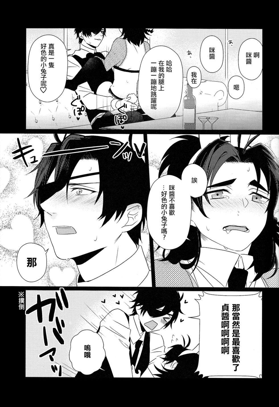 (Cho Sanka no Koku 2018) [BSC (chino)] Honey Bunny (Touken Ranbu) [Chinese] [胡萝卜个人汉化] - Page 18