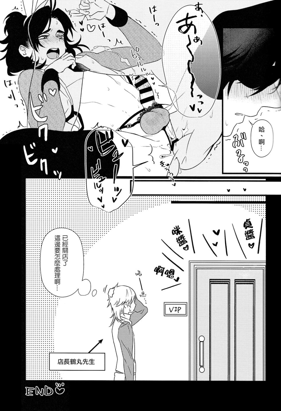 (Cho Sanka no Koku 2018) [BSC (chino)] Honey Bunny (Touken Ranbu) [Chinese] [胡萝卜个人汉化] - Page 24