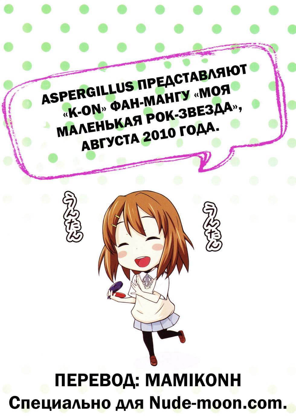 (C78) [Aspergillus (Okara)] MY LITTLE ROCK ST☆R | Моя маленькая Суперзвезда (K-On!) [Russian] [MamikonH] - Page 2