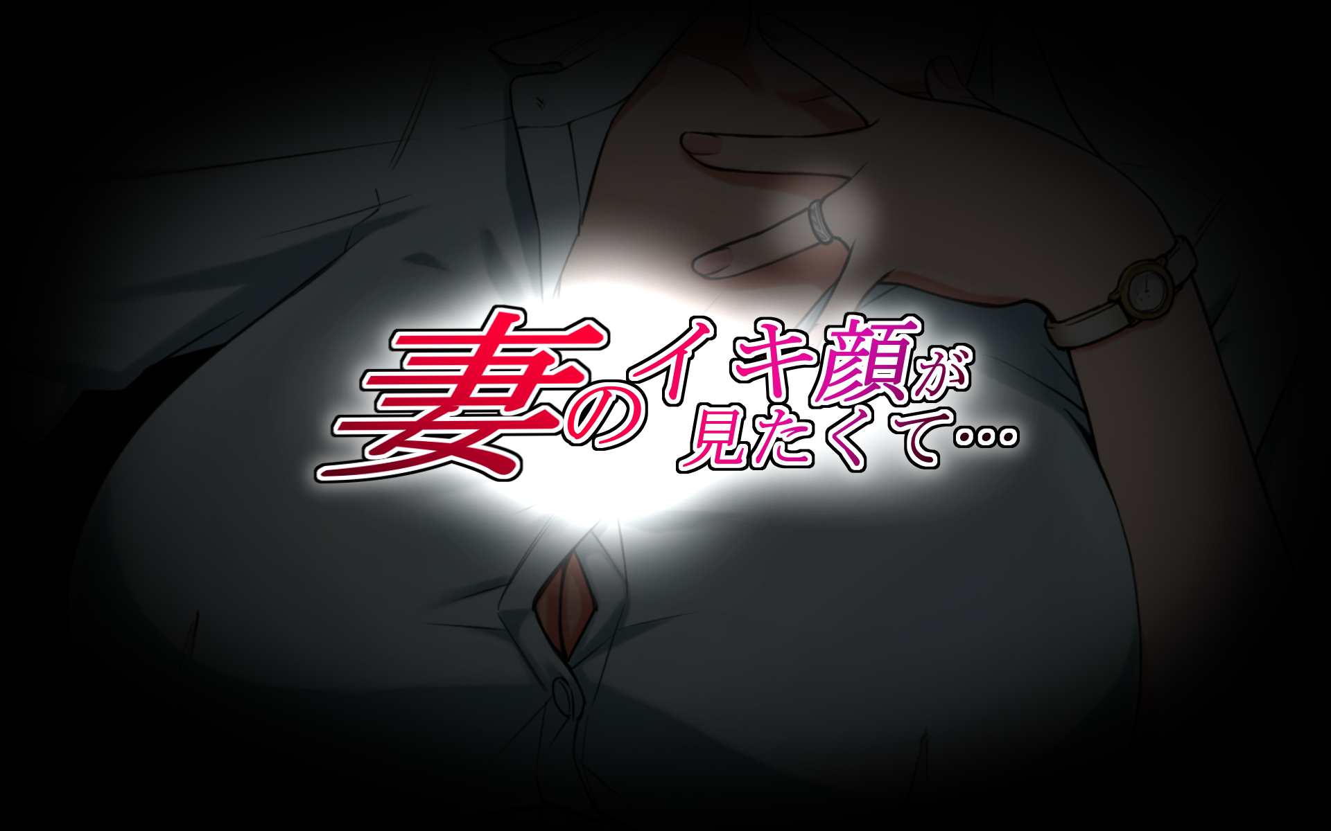 [WastePaperMarket (Cuzukago)] Tsuma no Ikigao ga Mitakute... | 想看老婆的高潮脸 [Chinese] - Page 3