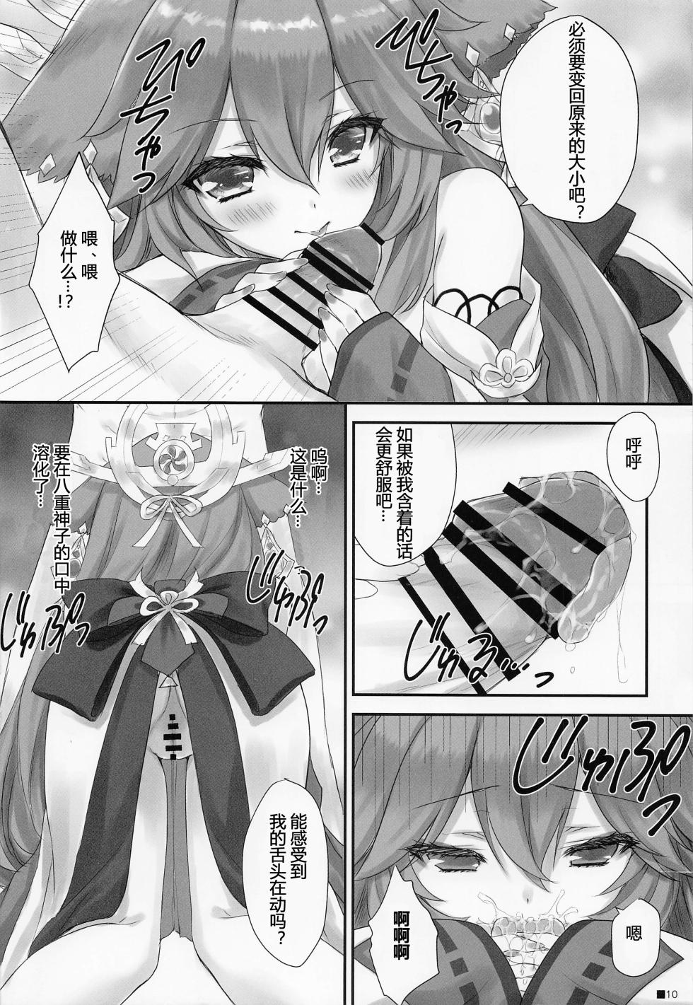 (C101) [ZiP (Moekibara Fumitake)] Kogitsune no Hakarigoto | 小狐狸的计谋 (Genshin Impact) [Chinese] [小苍兰个人汉化] - Page 9