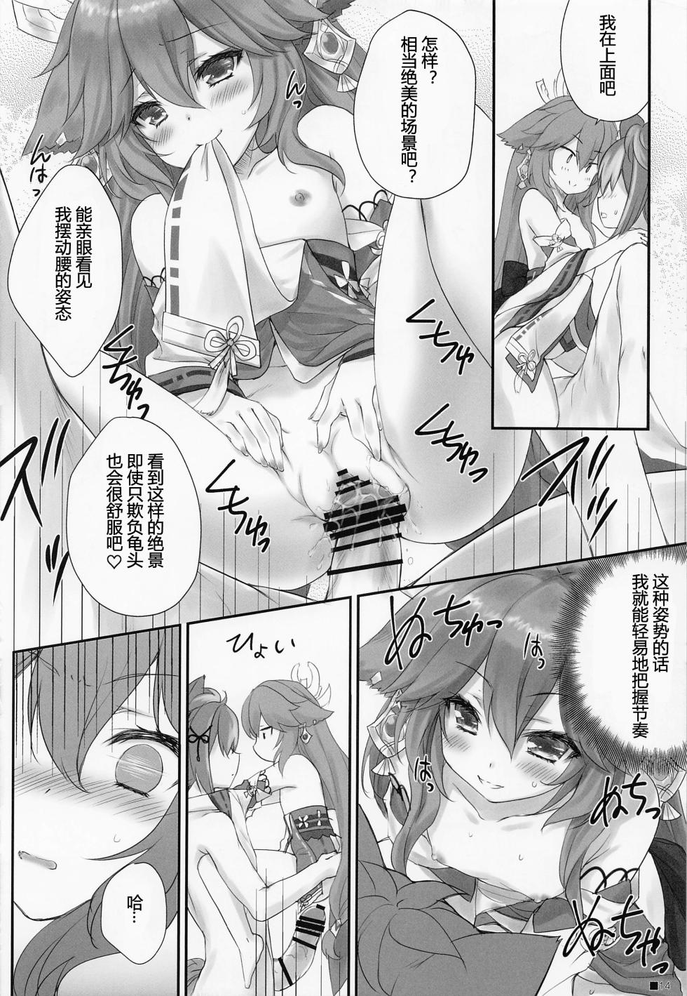 (C101) [ZiP (Moekibara Fumitake)] Kogitsune no Hakarigoto | 小狐狸的计谋 (Genshin Impact) [Chinese] [小苍兰个人汉化] - Page 13