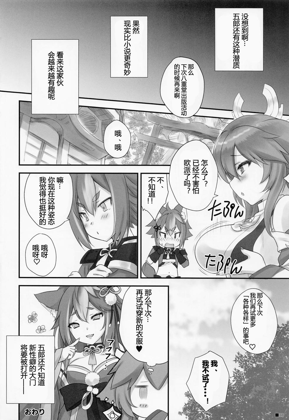 (C101) [ZiP (Moekibara Fumitake)] Kogitsune no Hakarigoto | 小狐狸的计谋 (Genshin Impact) [Chinese] [小苍兰个人汉化] - Page 19