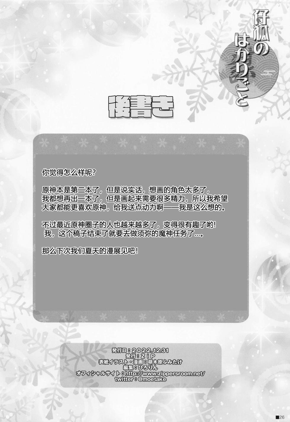 (C101) [ZiP (Moekibara Fumitake)] Kogitsune no Hakarigoto | 小狐狸的计谋 (Genshin Impact) [Chinese] [小苍兰个人汉化] - Page 25