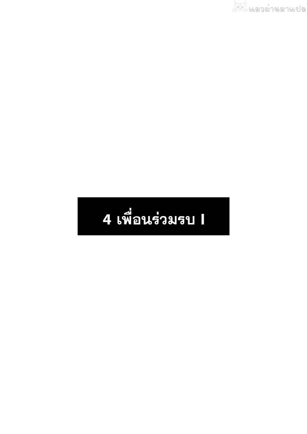 [Watari Laboratory] Owari no oto [Thai] [แมวผ่านมา] - Page 11
