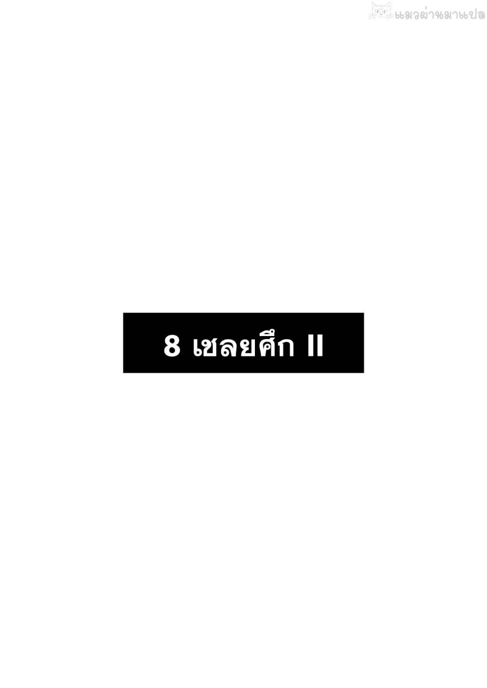 [Watari Laboratory] Owari no oto [Thai] [แมวผ่านมา] - Page 23
