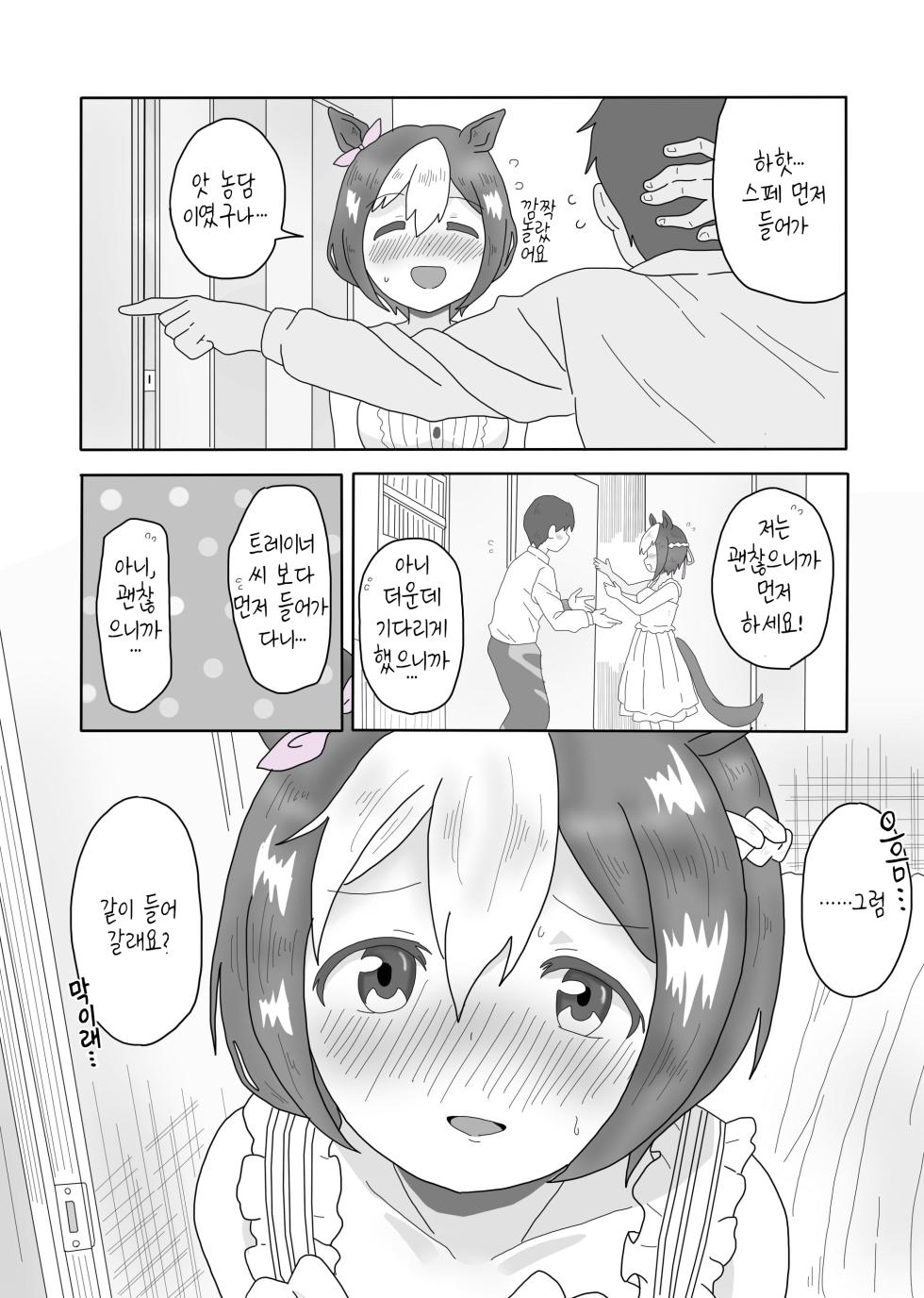 [Oikomii Toubousha] Spe-chan to Ouchi Ecchi | 스페짱이랑 집에서 뾰이 (Uma Musume Pretty Derby) [Korean] - Page 4
