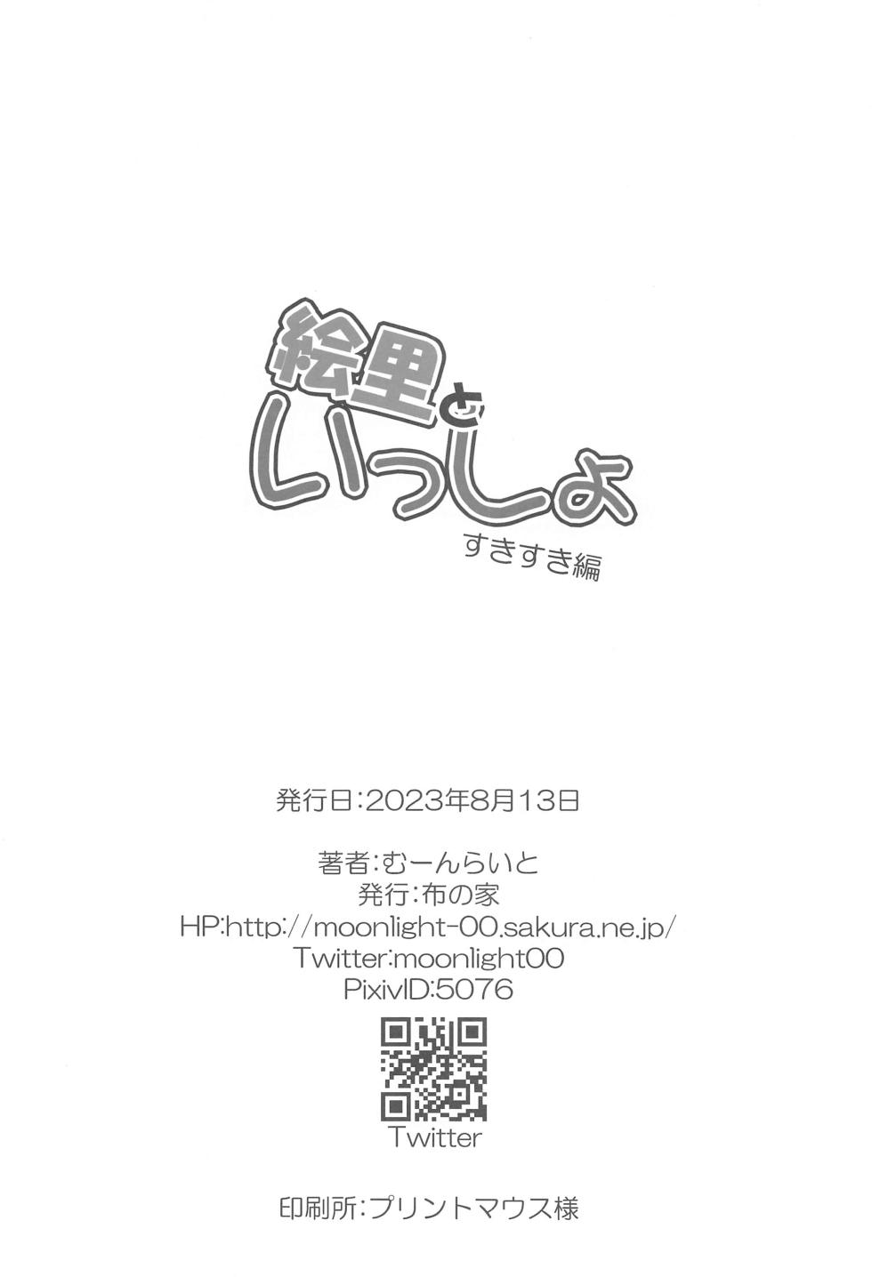 (C102) [Nuno no Ie (Moonlight)] Eli to Issho Suki Suki Hen (Love Live!) - Page 17