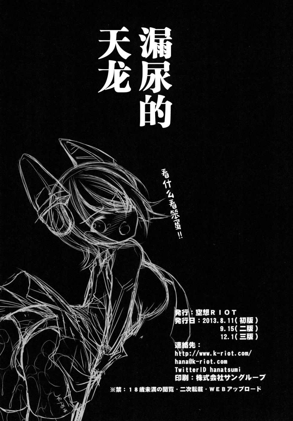 [Kuusou RIOT (Sakura Hanatsumi)] Omorashi Tenryuu | 漏尿的天龙 (Kantai Collection -KanColle-) [Chinese] [白杨汉化组] [Digital] - Page 21