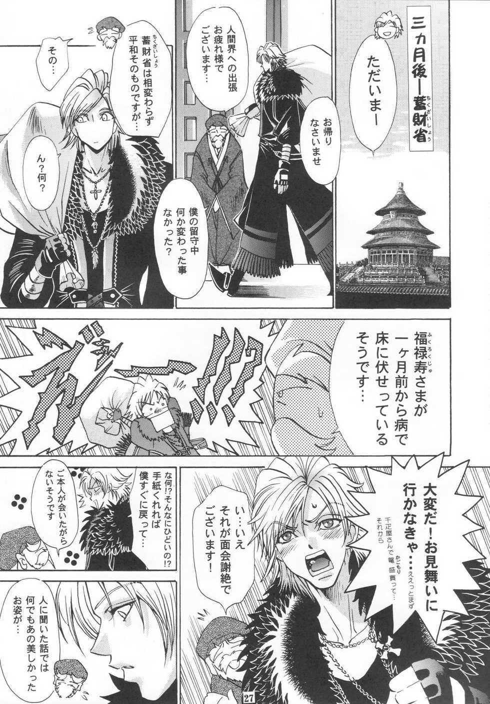 [SFT (Kawakami Takashi, Itou Nozomi)] Dakki no Kobeya (Warriors Orochi) - Page 26