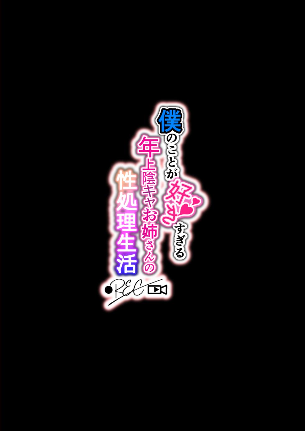 [Lunatic*Maiden (Poruno Ibuki)] Boku no koto ga suki sugiru toshiue in kya onee-san no sei shori seikatsu ● REC [Digital] - Page 2