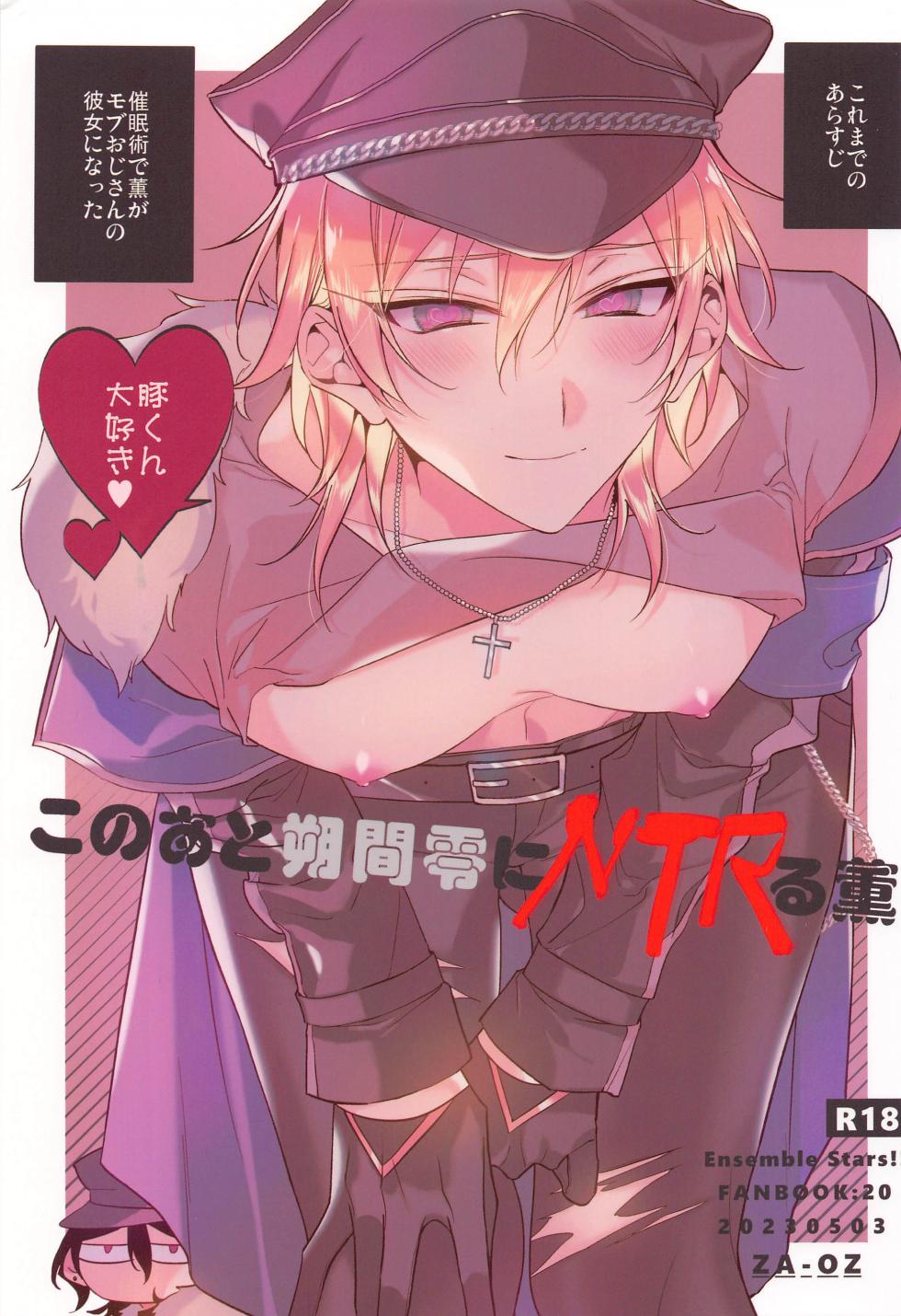 (SUPER brilliant days 2023) [ZA-OZ (Nangoku)] Kono Ato  Sakuma Rei ni Netoru Kaoru (Ensemble Stars!) - Page 1