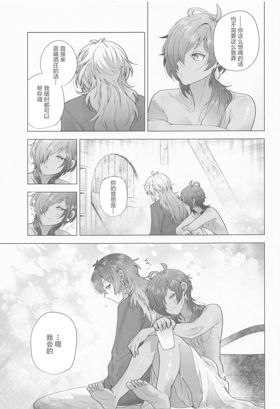 (Kami no Eichi 6) [Hanaya (Nikushoku)] Osake Daisuki Kaeya-san (Genshin Impact) [Chinese] - Page 20