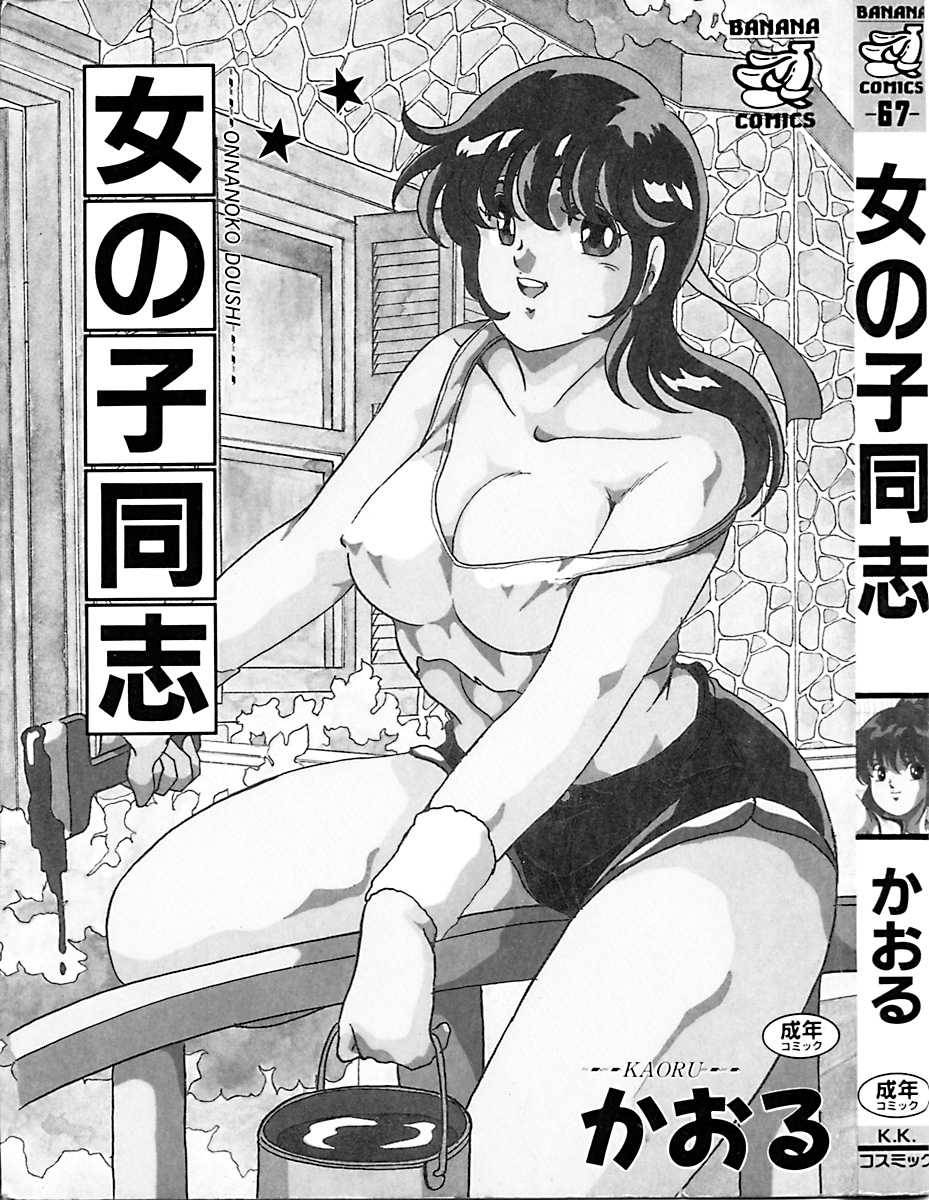 [Kaoru] Onnanoko Doushi - Page 5
