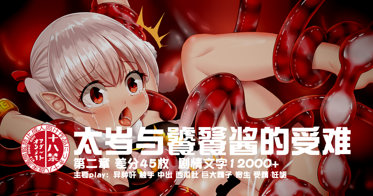 [A-icu 龍の巣 (礼音・妃喜兎)] 东洋志异书-触手生物太岁与饕餮酱的受难 第一章+第二章 [Chinese] - Page 31