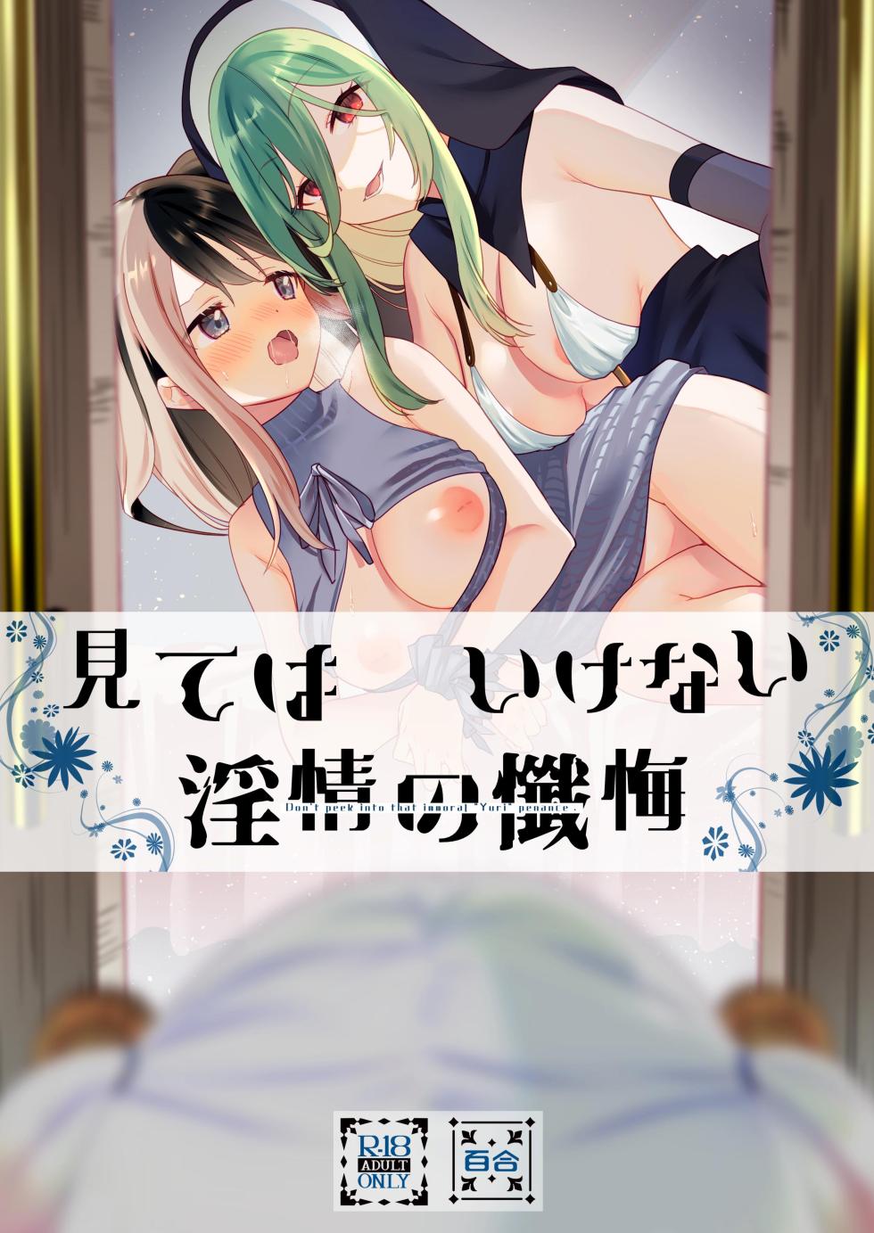 (C102)[Gutsutoma (Tachi)] Mite wa Ikenai Injou no Zange - Page 1