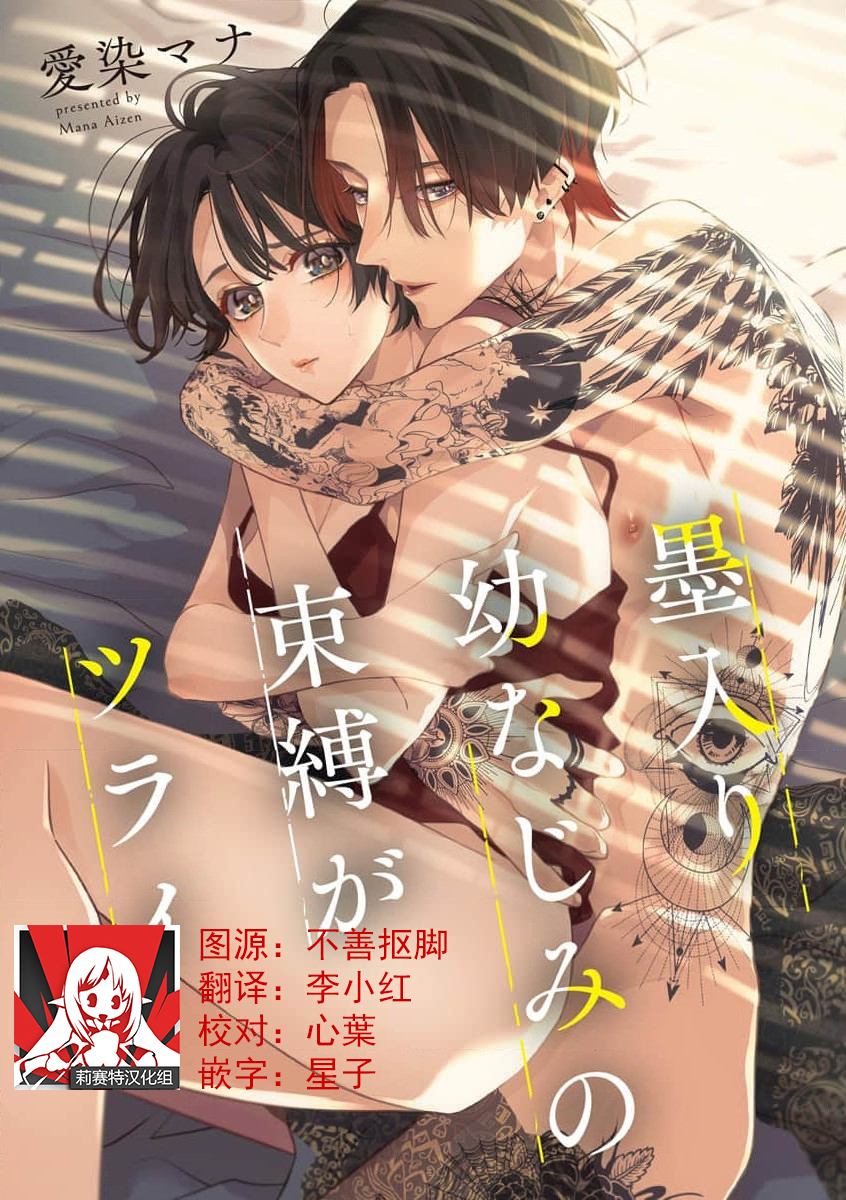 [Aizen Mana] Sumi-iri osananajimi no sokubaku ga tsurai | 浑身都是刺青的青梅竹马控制欲超强 1-8 [Chinese] [莉赛特汉化组] - Page 1