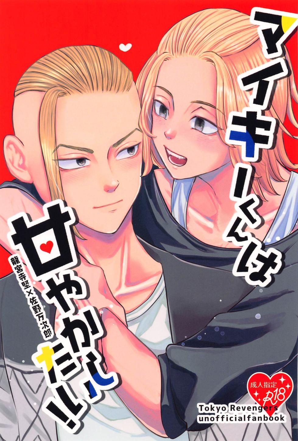 (SUPER TOKYO Revive 2023) [POPLOT (niu)] Mikey-kun  wa Amayaka Shitai! (Tokyo Revengers) - Page 1
