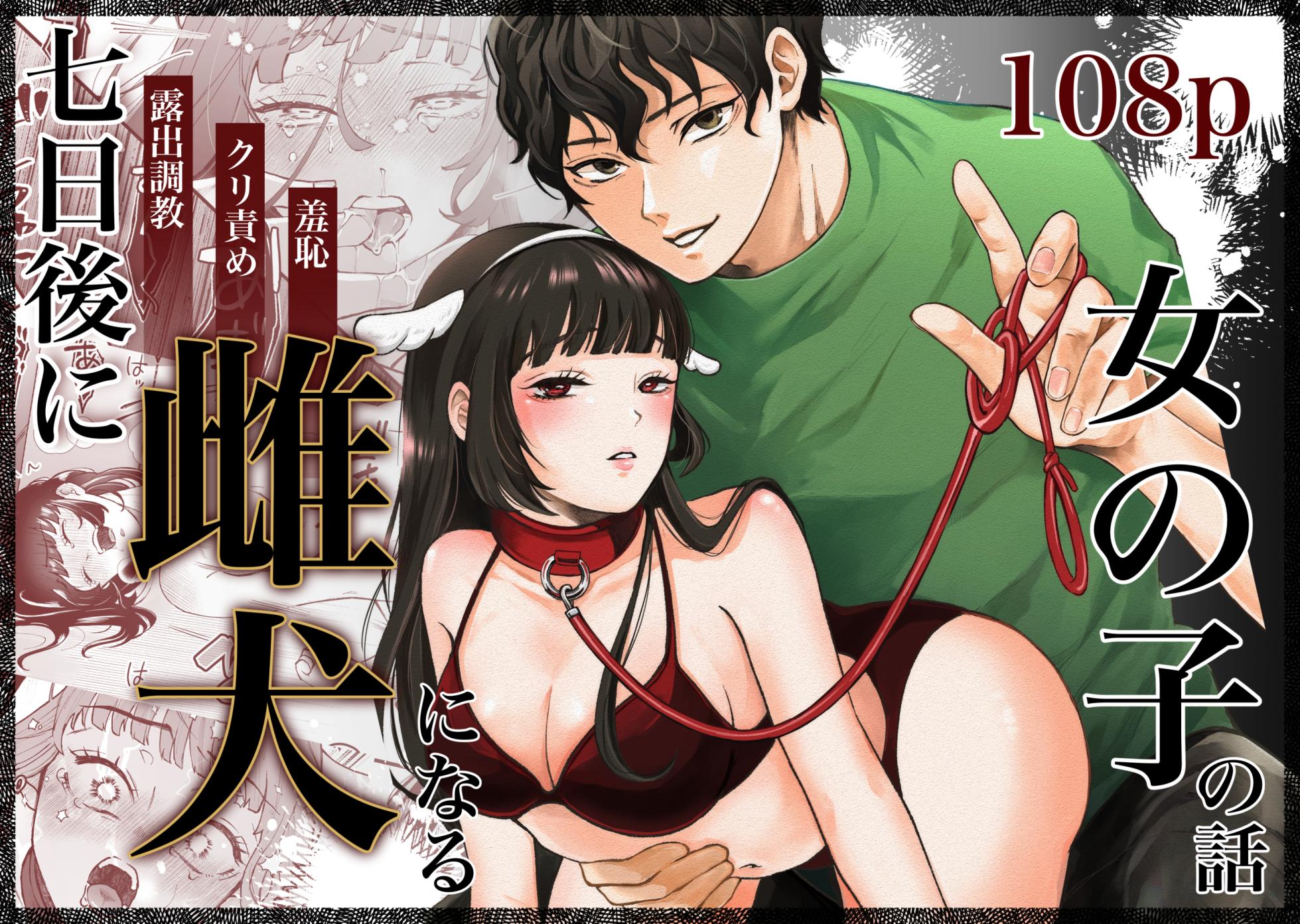 [Ranran (Asahiranko)] Nanokago ni Mesuinu ni Naru Onna no Ko no Hanashi [Digital] - Page 1